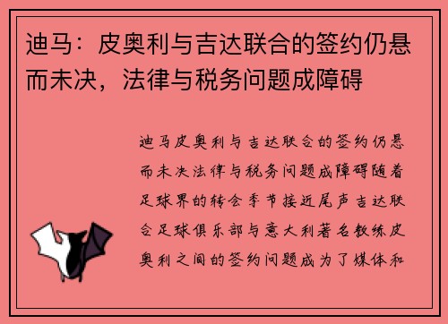 迪马：皮奥利与吉达联合的签约仍悬而未决，法律与税务问题成障碍