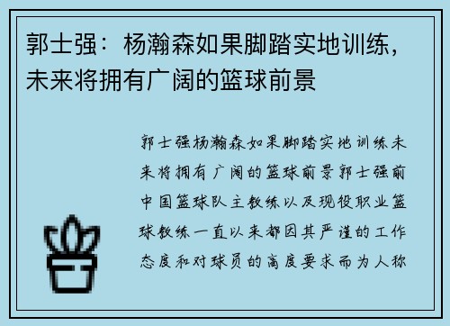 郭士强：杨瀚森如果脚踏实地训练，未来将拥有广阔的篮球前景