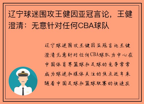 辽宁球迷围攻王健因亚冠言论，王健澄清：无意针对任何CBA球队