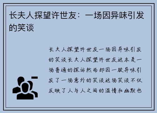 长夫人探望许世友：一场因异味引发的笑谈