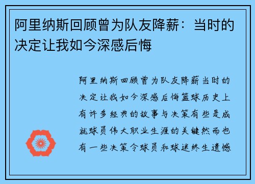 阿里纳斯回顾曾为队友降薪：当时的决定让我如今深感后悔