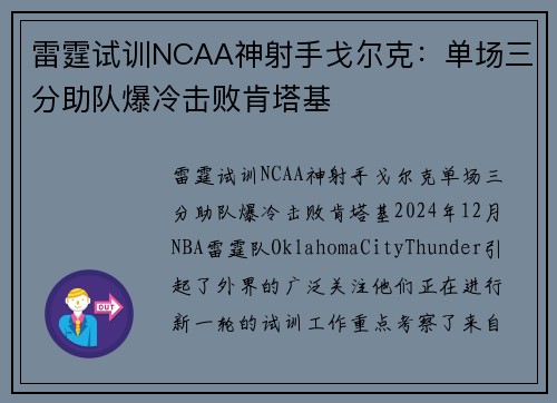 雷霆试训NCAA神射手戈尔克：单场三分助队爆冷击败肯塔基