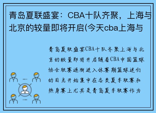 青岛夏联盛宴：CBA十队齐聚，上海与北京的较量即将开启(今天cba上海与青岛的结局)