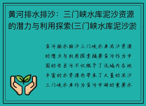 黄河排水排沙：三门峡水库泥沙资源的潜力与利用探索(三门峡水库泥沙淤积问题)