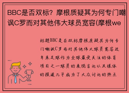 BBC是否双标？摩根质疑其为何专门嘲讽C罗而对其他伟大球员宽容(摩根we)