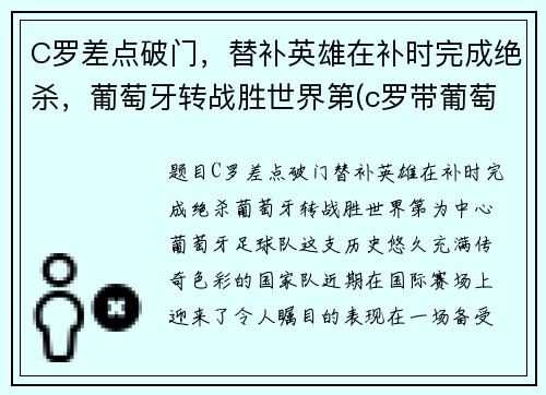 C罗差点破门，替补英雄在补时完成绝杀，葡萄牙转战胜世界第(c罗带葡萄牙队成功)