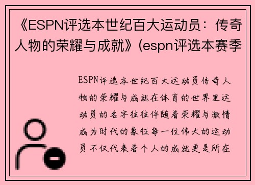 《ESPN评选本世纪百大运动员：传奇人物的荣耀与成就》(espn评选本赛季百大球员)