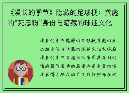 《漫长的季节》隐藏的足球梗：龚彪的“死忠粉”身份与暗藏的球迷文化