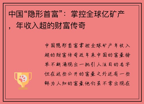 中国“隐形首富”：掌控全球亿矿产，年收入超的财富传奇