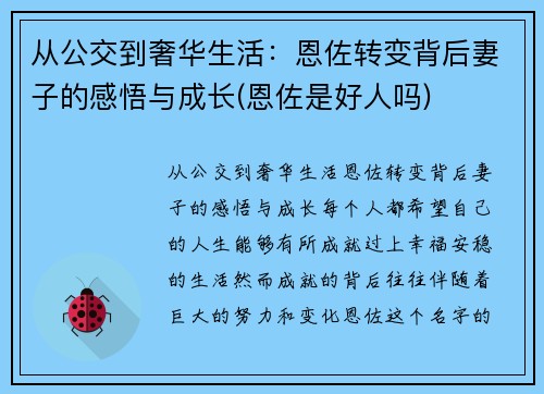 从公交到奢华生活：恩佐转变背后妻子的感悟与成长(恩佐是好人吗)