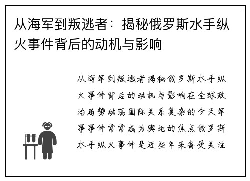 从海军到叛逃者：揭秘俄罗斯水手纵火事件背后的动机与影响