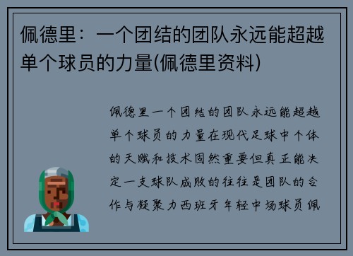 佩德里：一个团结的团队永远能超越单个球员的力量(佩德里资料)