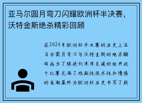 亚马尔圆月弯刀闪耀欧洲杯半决赛，沃特金斯绝杀精彩回顾