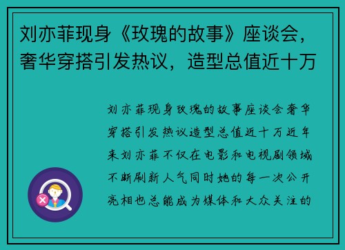 刘亦菲现身《玫瑰的故事》座谈会，奢华穿搭引发热议，造型总值近十万！