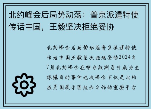 北约峰会后局势动荡：普京派遣特使传话中国，王毅坚决拒绝妥协