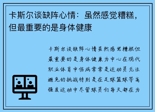 卡斯尔谈缺阵心情：虽然感觉糟糕，但最重要的是身体健康