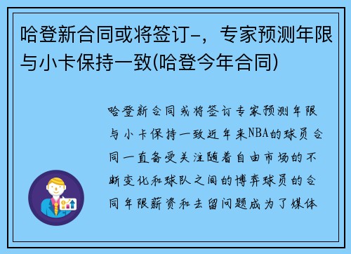 哈登新合同或将签订-，专家预测年限与小卡保持一致(哈登今年合同)