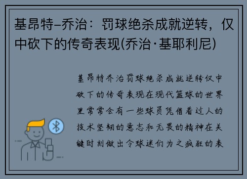 基昂特-乔治：罚球绝杀成就逆转，仅中砍下的传奇表现(乔治·基耶利尼)