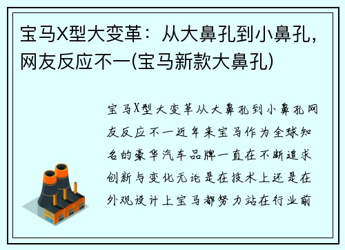 宝马X型大变革：从大鼻孔到小鼻孔，网友反应不一(宝马新款大鼻孔)