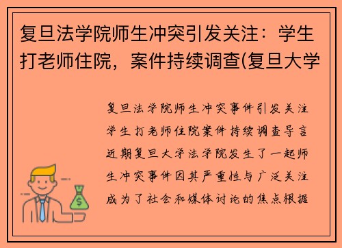 复旦法学院师生冲突引发关注：学生打老师住院，案件持续调查(复旦大学老师杀老师事件)