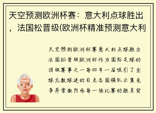 天空预测欧洲杯赛：意大利点球胜出，法国松晋级(欧洲杯精准预测意大利)