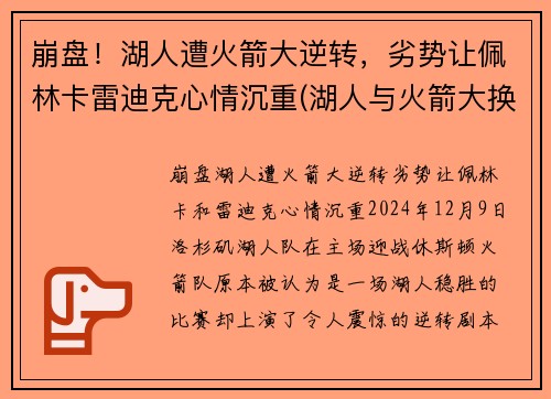 崩盘！湖人遭火箭大逆转，劣势让佩林卡雷迪克心情沉重(湖人与火箭大换血)