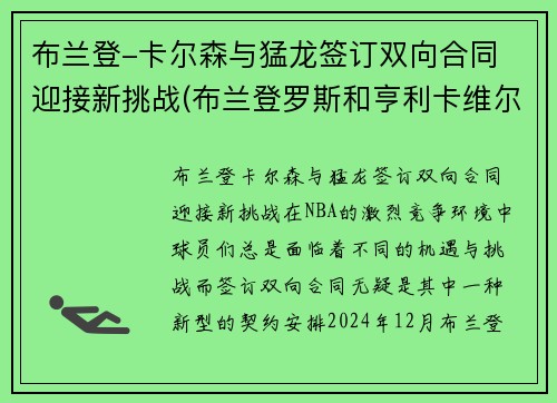 布兰登-卡尔森与猛龙签订双向合同 迎接新挑战(布兰登罗斯和亨利卡维尔)