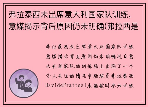 弗拉泰西未出席意大利国家队训练，意媒揭示背后原因仍未明确(弗拉西是什么意思)