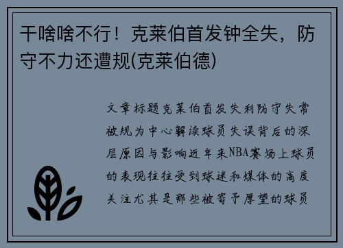 干啥啥不行！克莱伯首发钟全失，防守不力还遭规(克莱伯德)