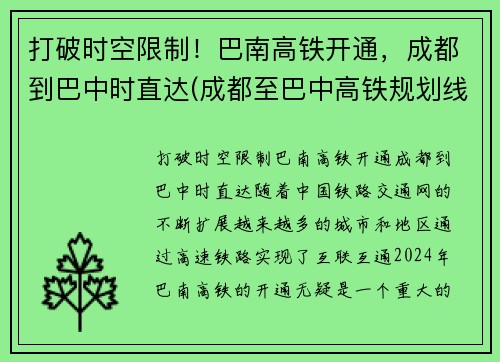 打破时空限制！巴南高铁开通，成都到巴中时直达(成都至巴中高铁规划线路)