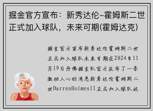 掘金官方宣布：新秀达伦-霍姆斯二世正式加入球队，未来可期(霍姆达克)