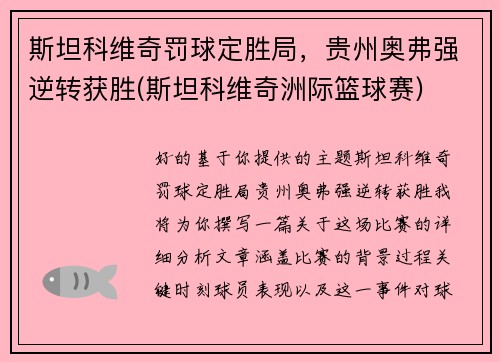 斯坦科维奇罚球定胜局，贵州奥弗强逆转获胜(斯坦科维奇洲际篮球赛)