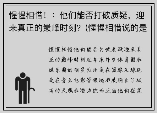 惺惺相惜！：他们能否打破质疑，迎来真正的巅峰时刻？(惺惺相惜说的是谁)