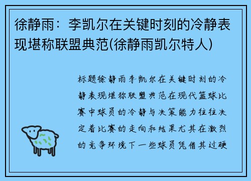 徐静雨：李凯尔在关键时刻的冷静表现堪称联盟典范(徐静雨凯尔特人)