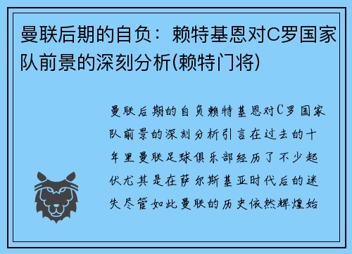 曼联后期的自负：赖特基恩对C罗国家队前景的深刻分析(赖特门将)