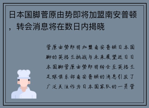 日本国脚菅原由势即将加盟南安普顿，转会消息将在数日内揭晓