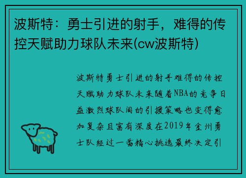 波斯特：勇士引进的射手，难得的传控天赋助力球队未来(cw波斯特)