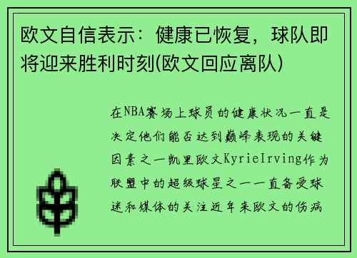 欧文自信表示：健康已恢复，球队即将迎来胜利时刻(欧文回应离队)