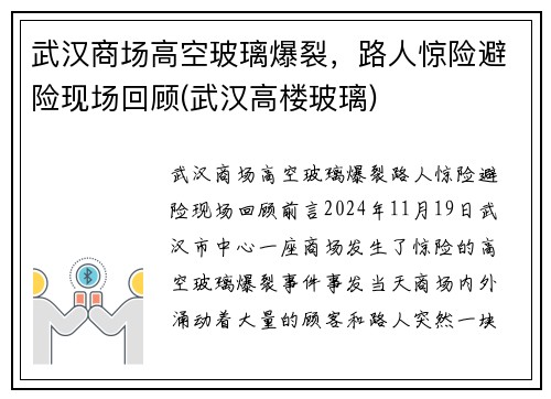 武汉商场高空玻璃爆裂，路人惊险避险现场回顾(武汉高楼玻璃)