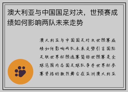 澳大利亚与中国国足对决，世预赛成绩如何影响两队未来走势