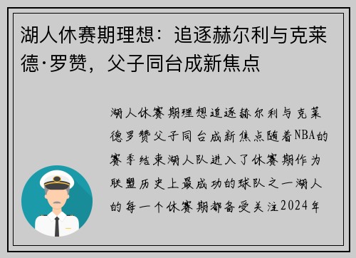 湖人休赛期理想：追逐赫尔利与克莱德·罗赞，父子同台成新焦点