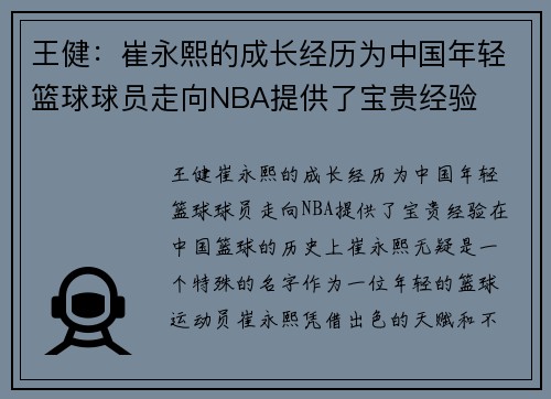 王健：崔永熙的成长经历为中国年轻篮球球员走向NBA提供了宝贵经验