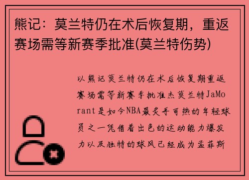 熊记：莫兰特仍在术后恢复期，重返赛场需等新赛季批准(莫兰特伤势)