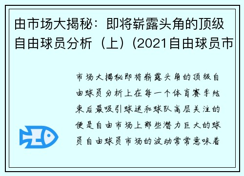 由市场大揭秘：即将崭露头角的顶级自由球员分析（上）(2021自由球员市场大牌)