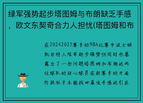 绿军强势起步塔图姆与布朗缺乏手感，欧文东契奇合力人担忧(塔图姆和布朗)