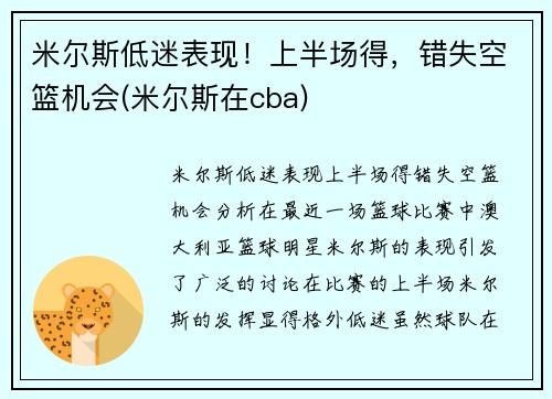 米尔斯低迷表现！上半场得，错失空篮机会(米尔斯在cba)