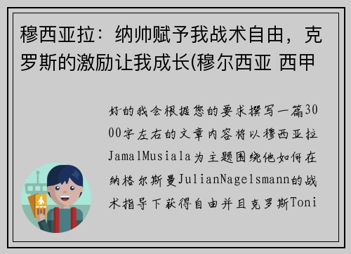 穆西亚拉：纳帅赋予我战术自由，克罗斯的激励让我成长(穆尔西亚 西甲)