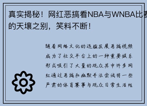 真实揭秘！网红恶搞看NBA与WNBA比赛的天壤之别，笑料不断！