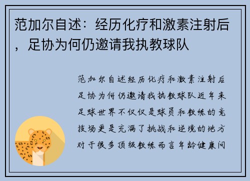 范加尔自述：经历化疗和激素注射后，足协为何仍邀请我执教球队