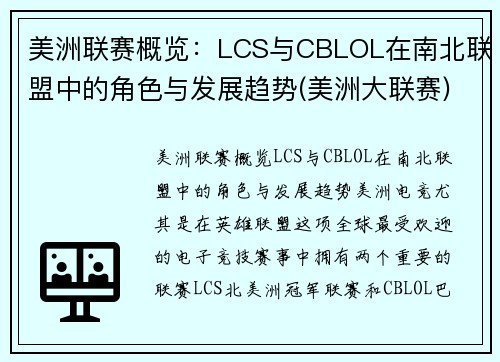 美洲联赛概览：LCS与CBLOL在南北联盟中的角色与发展趋势(美洲大联赛)